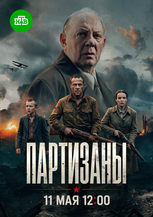 Партизаны (2025) - смотреть онлайн